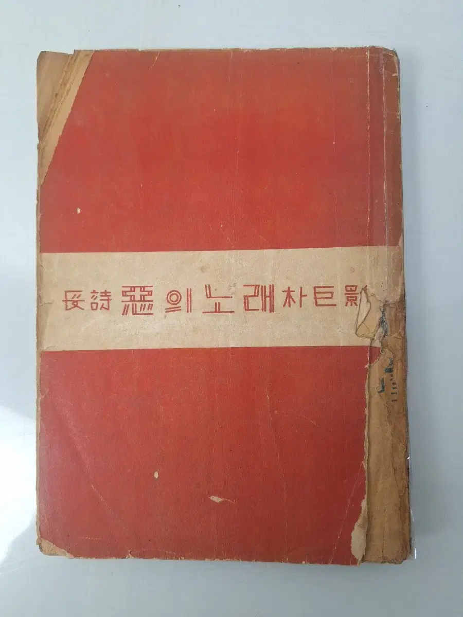 근대사 수집 자료 옛날책 고서적 장시 박거영 악의노래 56년